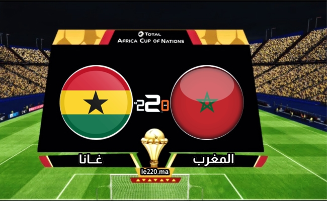 بث مباشر المغرب غانا
