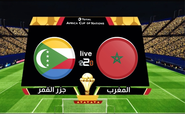 المغرب vs جزر القمر